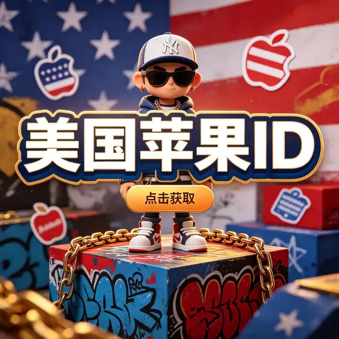 美区ID账号与美国Apple ID App Store地区选择说明图片